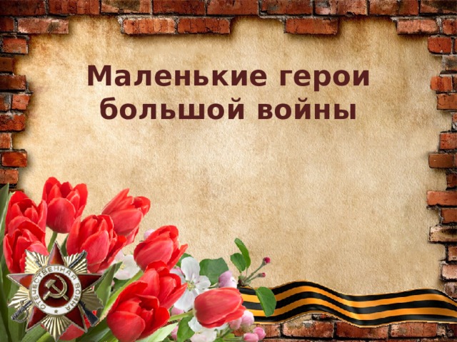 Маленькие герои большой войны