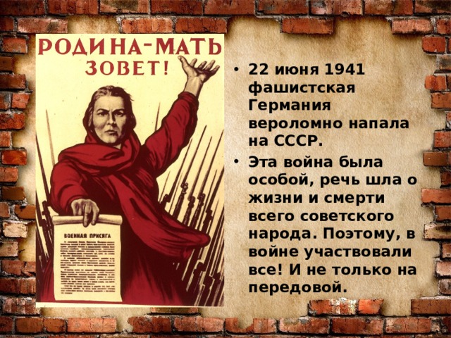 22 июня 1941 фашистская Германия вероломно напала на СССР. Эта война была особой, речь шла о жизни и смерти всего советского народа. Поэтому, в войне участвовали все! И не только на передовой.