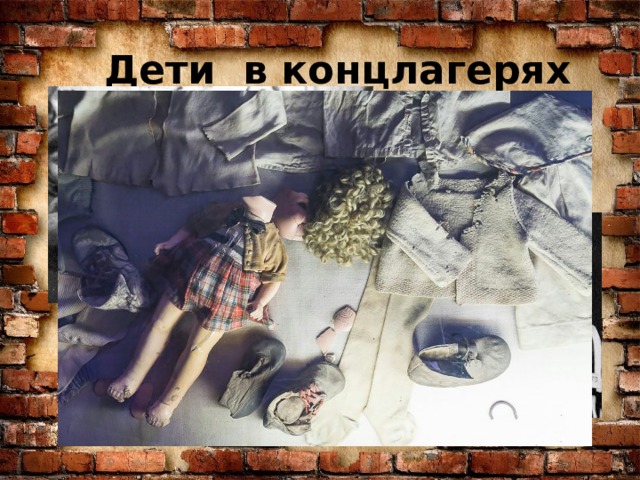 Дети в концлагерях