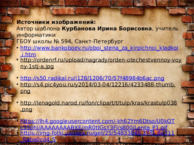 Источники изображений:  Автор шаблона Курбанова Ирина Борисовна , учитель информатики  ГБОУ школы № 594, Санкт-Петербург