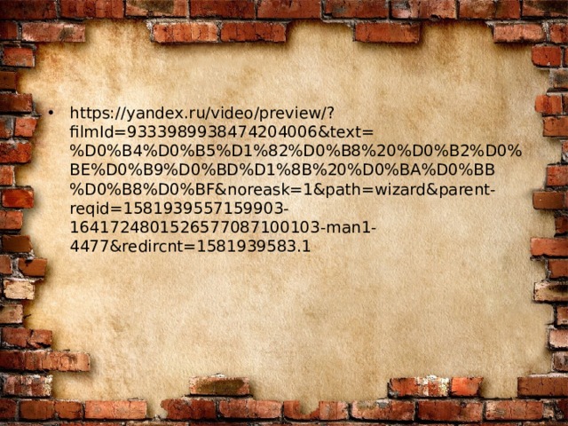 https://yandex.ru/video/preview/?filmId=9333989938474204006&text=%D0%B4%D0%B5%D1%82%D0%B8%20%D0%B2%D0%BE%D0%B9%D0%BD%D1%8B%20%D0%BA%D0%BB%D0%B8%D0%BF&noreask=1&path=wizard&parent-reqid=1581939557159903-1641724801526577087100103-man1-4477&redircnt=1581939583.1