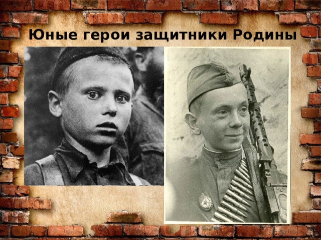 Юные герои защитники Родины