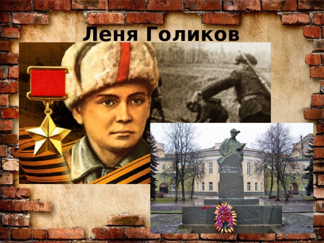 Леня Голиков