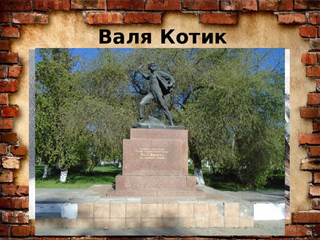 Валя Котик