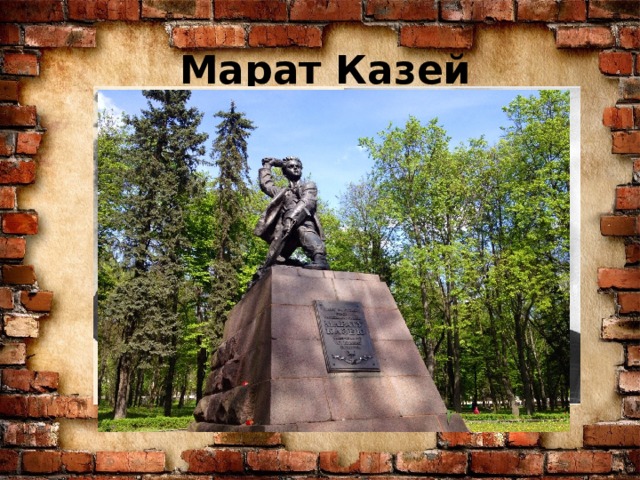 Марат Казей