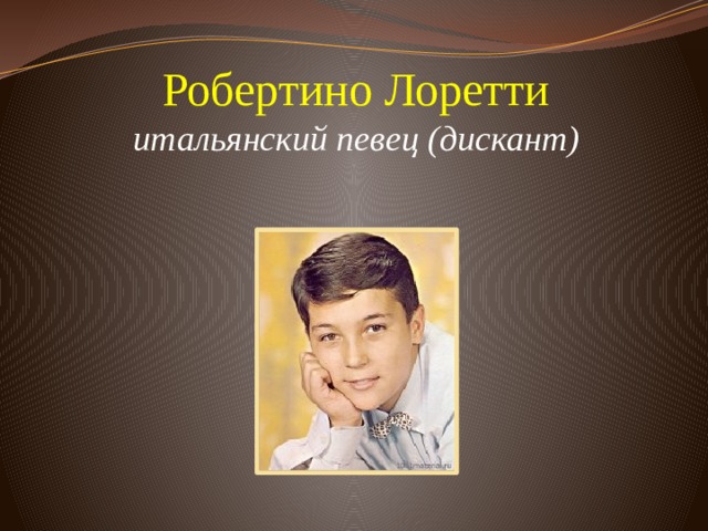Робертино Лоретти  итальянский певец (дискант)           
