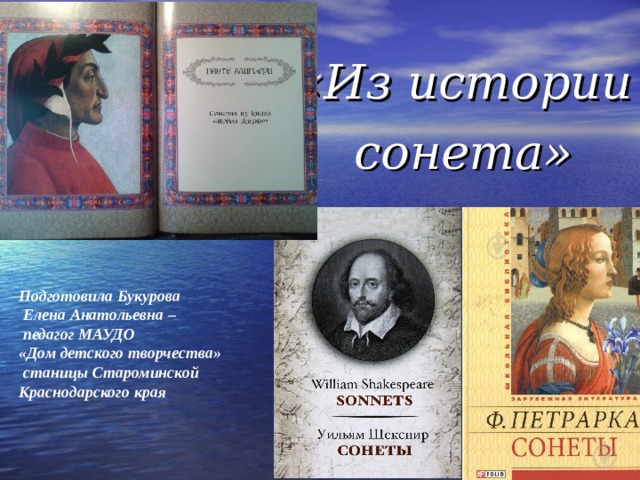 «Из истории сонета»  Подготовила Букурова  Елена Анатольевна –  педагог МАУДО «Дом детского творчества»  станицы Староминской Краснодарского края 