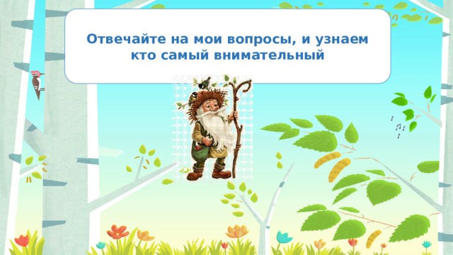 Отвечайте на мои вопросы, и узнаем кто самый внимательный 