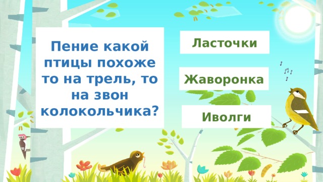 Пение какой птицы похоже то на трель, то на звон колокольчика? Ласточки Жаворонка Иволги 