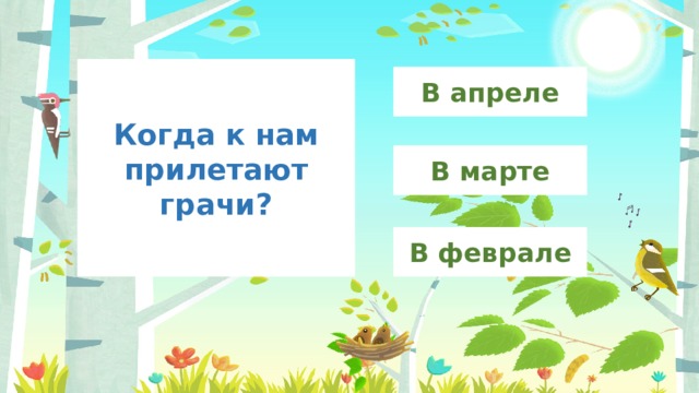 Когда к нам прилетают грачи? В апреле В марте В феврале 