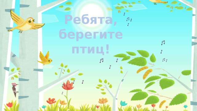 Ребята, берегите птиц! 