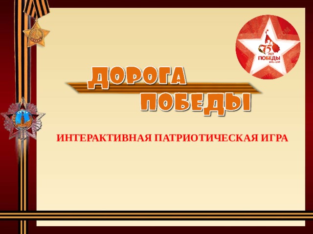 ИНТЕРАКТИВНАЯ ПАТРИОТИЧЕСКАЯ ИГРА  