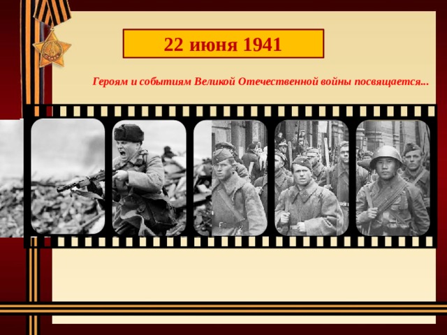 22 июня 1941 Героям и событиям Великой Отечественной войны посвящается... 