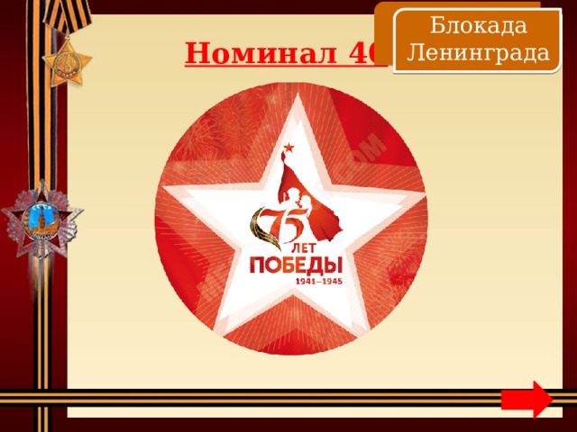    Блокада Ленинграда Номинал 40 