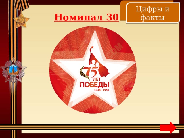    Цифры и факты Номинал 30 