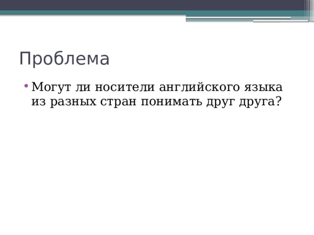 Проблема Могут ли носители английского языка из разных стран понимать друг друга? 
