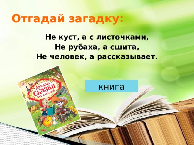 Отгадай загадку: Не куст, а с листочками, Не рубаха, а сшита, Не человек, а рассказывает. книга 