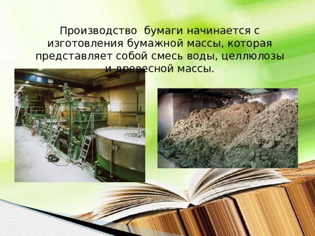 Производство бумаги начинается с изготовления бумажной массы, которая представляет собой смесь воды, целлюлозы и древесной массы.  