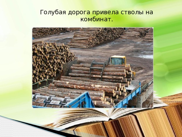 Голубая дорога привела стволы на комбинат.  