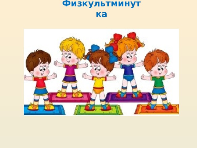 Физкультминутка 