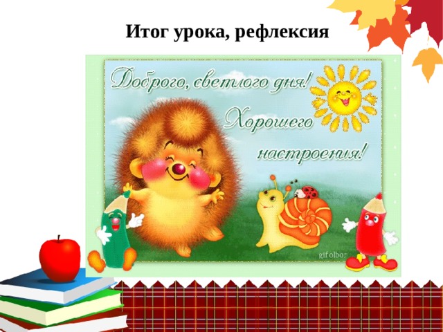 Итог урока, рефлексия 