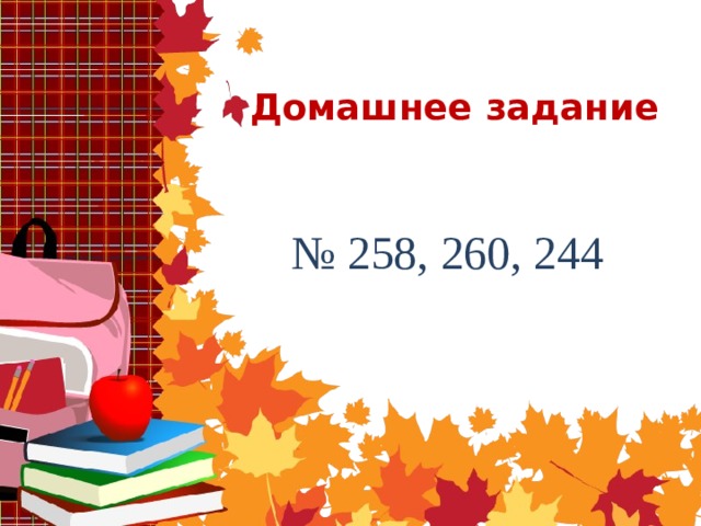 Домашнее задание № 258, 260, 244 