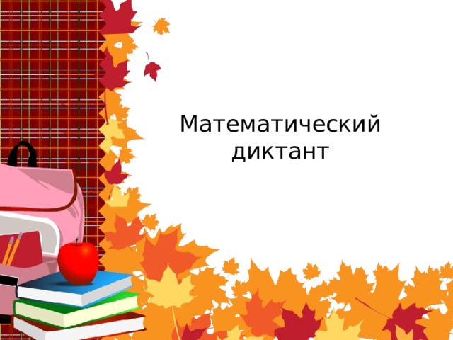 Математический  диктант 