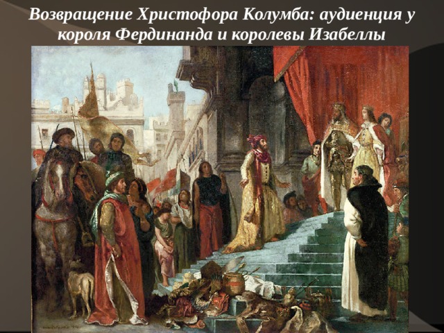 Возвращение Христофора Колумба: аудиенция у короля Фердинанда и королевы Изабеллы   