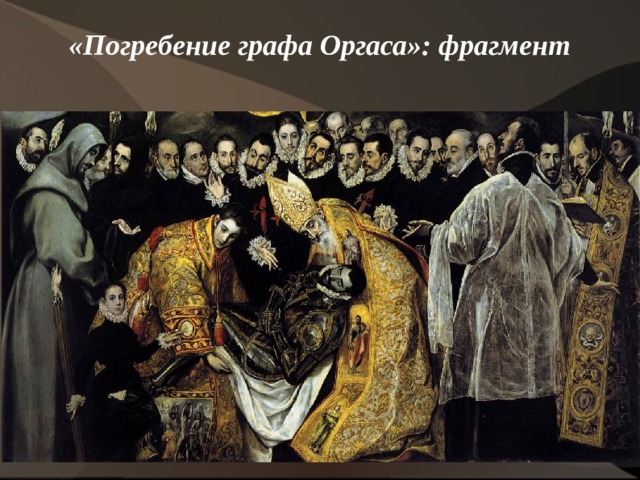  «Погребение графа Оргаса»: фрагмент    