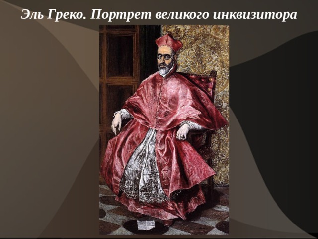 Эль Греко. Портрет великого инквизитора    