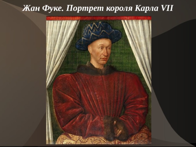 Жан Фуке. Портрет короля Карла VII    