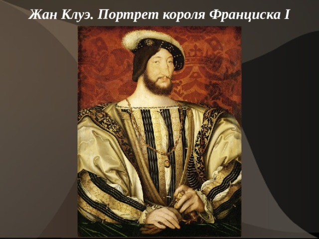 Жан Клуэ. Портрет короля Франциска I     
