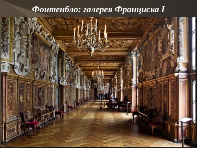 Фонтенбло: галерея Франциска I    