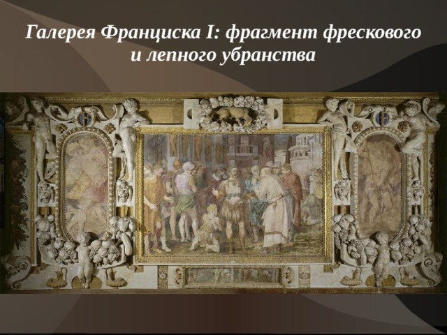  Галерея Франциска I: фрагмент фрескового и лепного убранства    