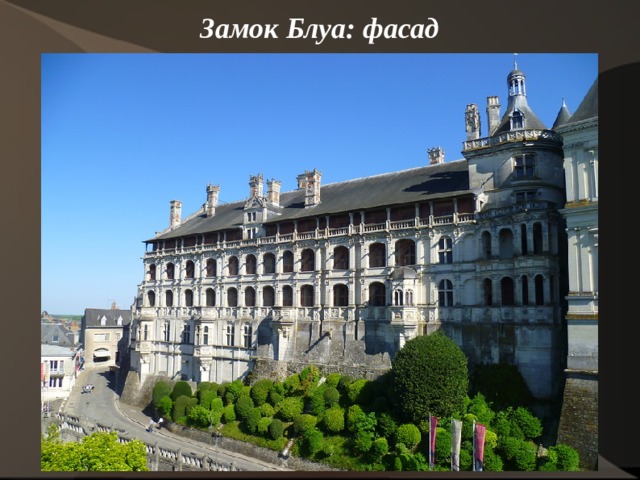 Замок Блуа: фасад     