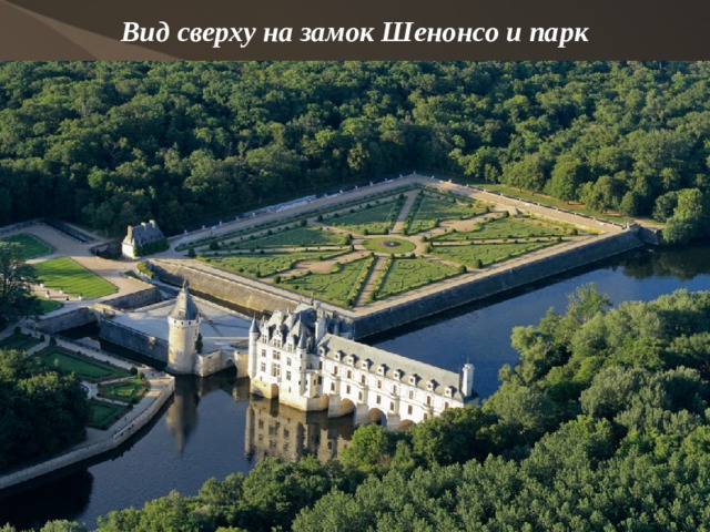 Вид сверху на замок Шенонсо и парк     