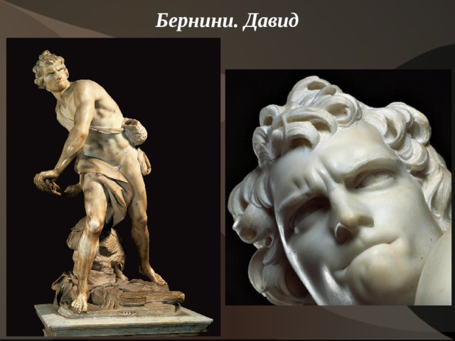 Бернини. Давид    