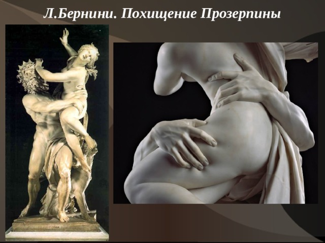Л.Бернини. Похищение Прозерпины   