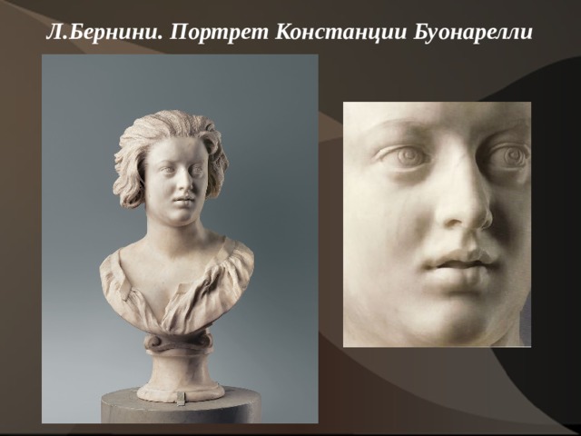 Л.Бернини. Портрет Констанции Буонарелли   