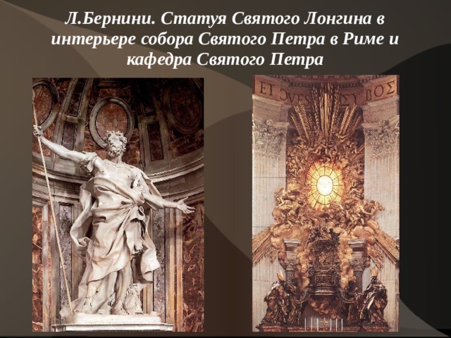  Л.Бернини. Статуя Святого Лонгина в интерьере собора Святого Петра в Риме и кафедра Святого Петра   
