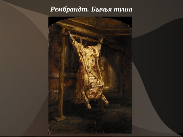 Рембрандт. Бычья туша    