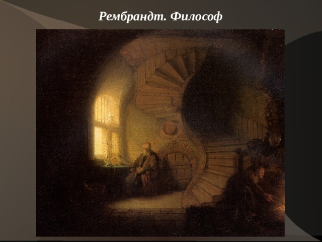 Рембрандт. Философ    