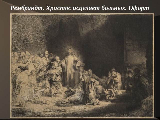 Рембрандт. Христос исцеляет больных. Офорт    
