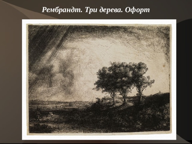 Рембрандт. Три дерева. Офорт    