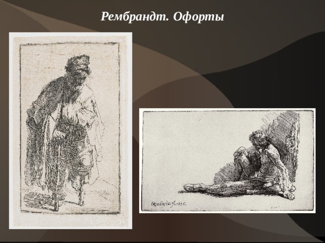 Рембрандт. Офорты    
