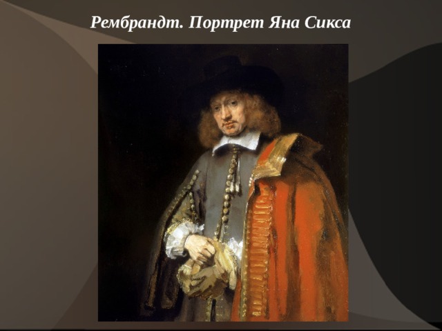 Рембрандт. Портрет Яна Сикса    