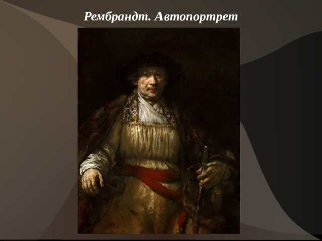 Рембрандт. Автопортрет    