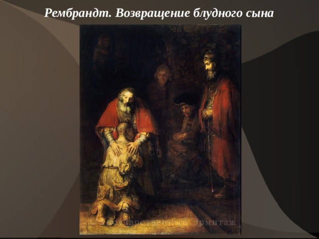 Рембрандт. Возвращение блудного сына    