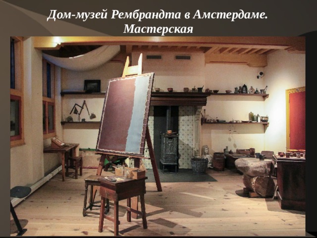 Дом-музей Рембрандта в Амстердаме. Мастерская    