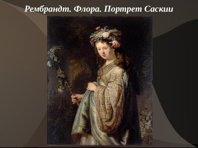 Рембрандт. Флора. Портрет Саскии    